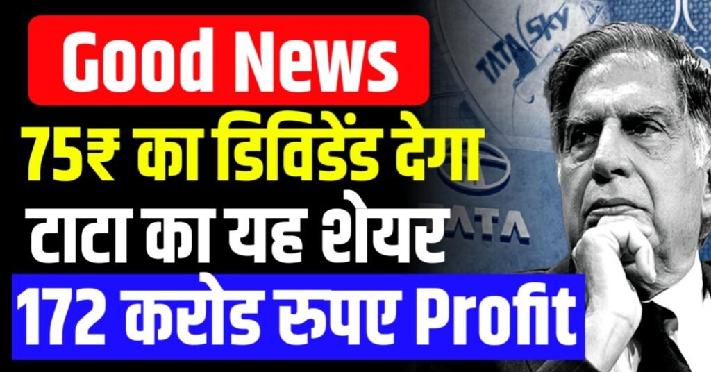75₹ का डिविडेंड देगा टाटा का यह शेयर 172 करोड रुपए का हुआ मुनाफा